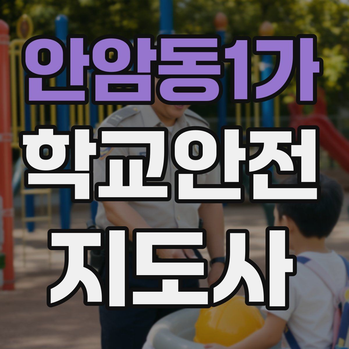 안암동1가 학교안전지도사 자격증 안내 멘트는 짧고 분명해야 하는 이유