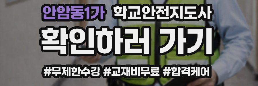 안암동1가 학교안전지도사 자격증