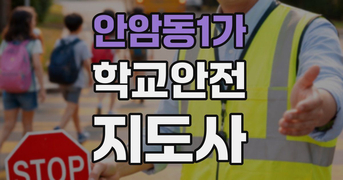안암동1가 학교안전지도사 자격증