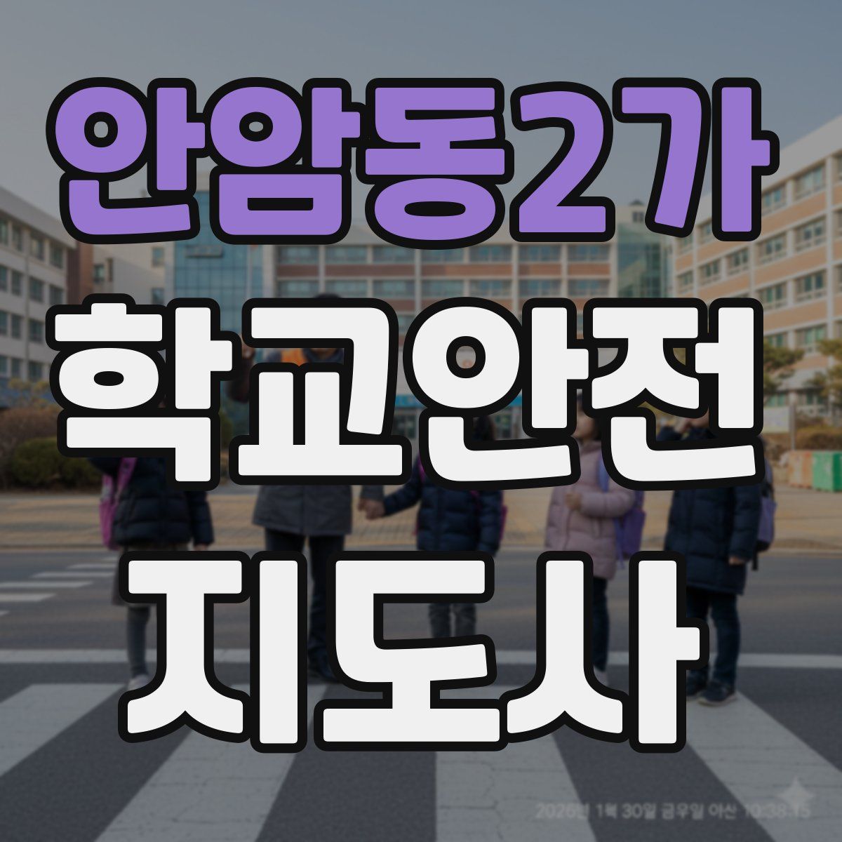 안암동2가 학교안전지도사 자격증