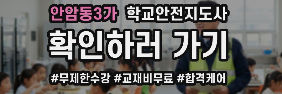 안암동3가 학교안전지도사 자격증