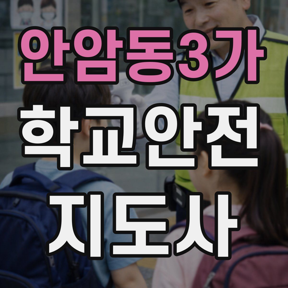 안암동3가 학교안전지도사 자격증