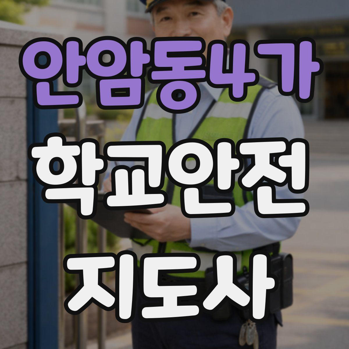 안암동4가 학교안전지도사 자격증