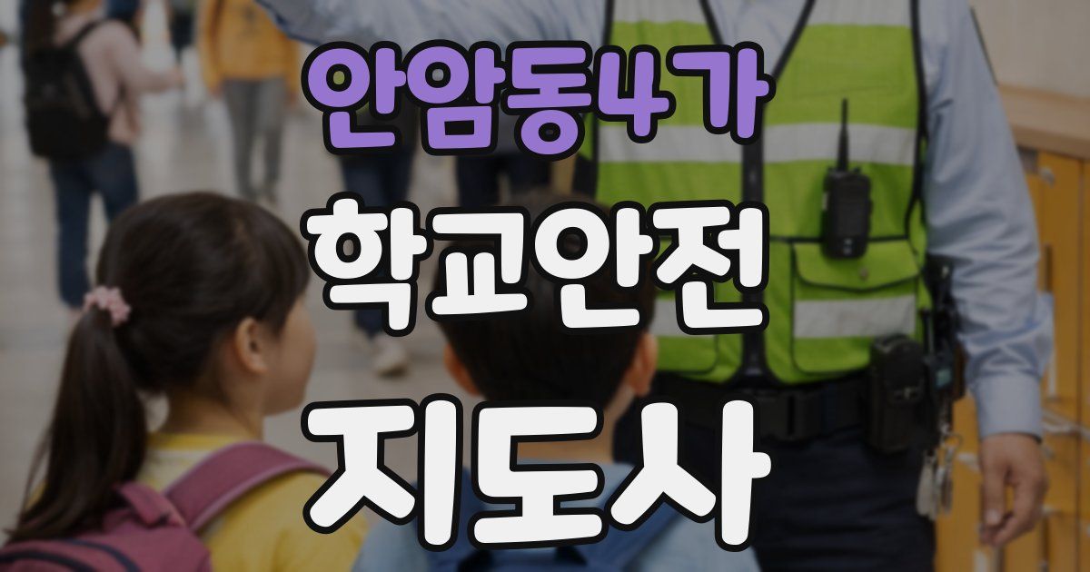 안암동4가 학교안전지도사 자격증