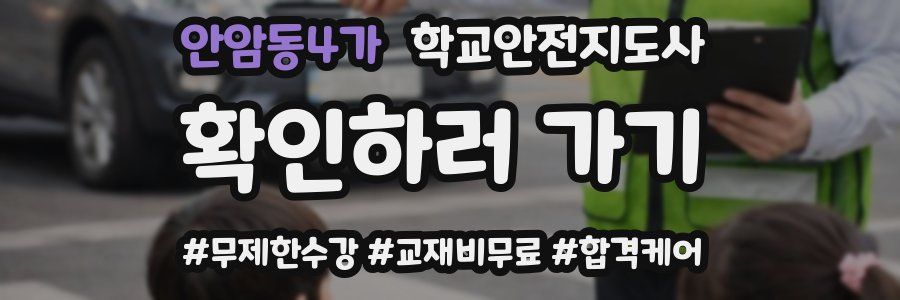 안암동4가 학교안전지도사 자격증