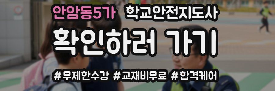 안암동5가 학교안전지도사 자격증