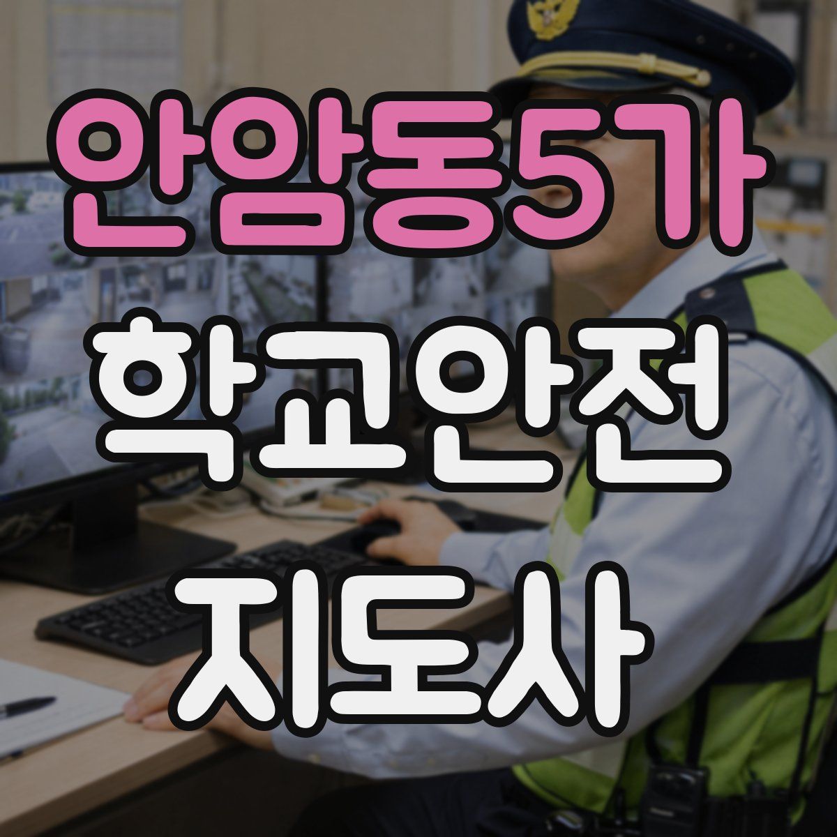 안암동5가 학교안전지도사 자격증