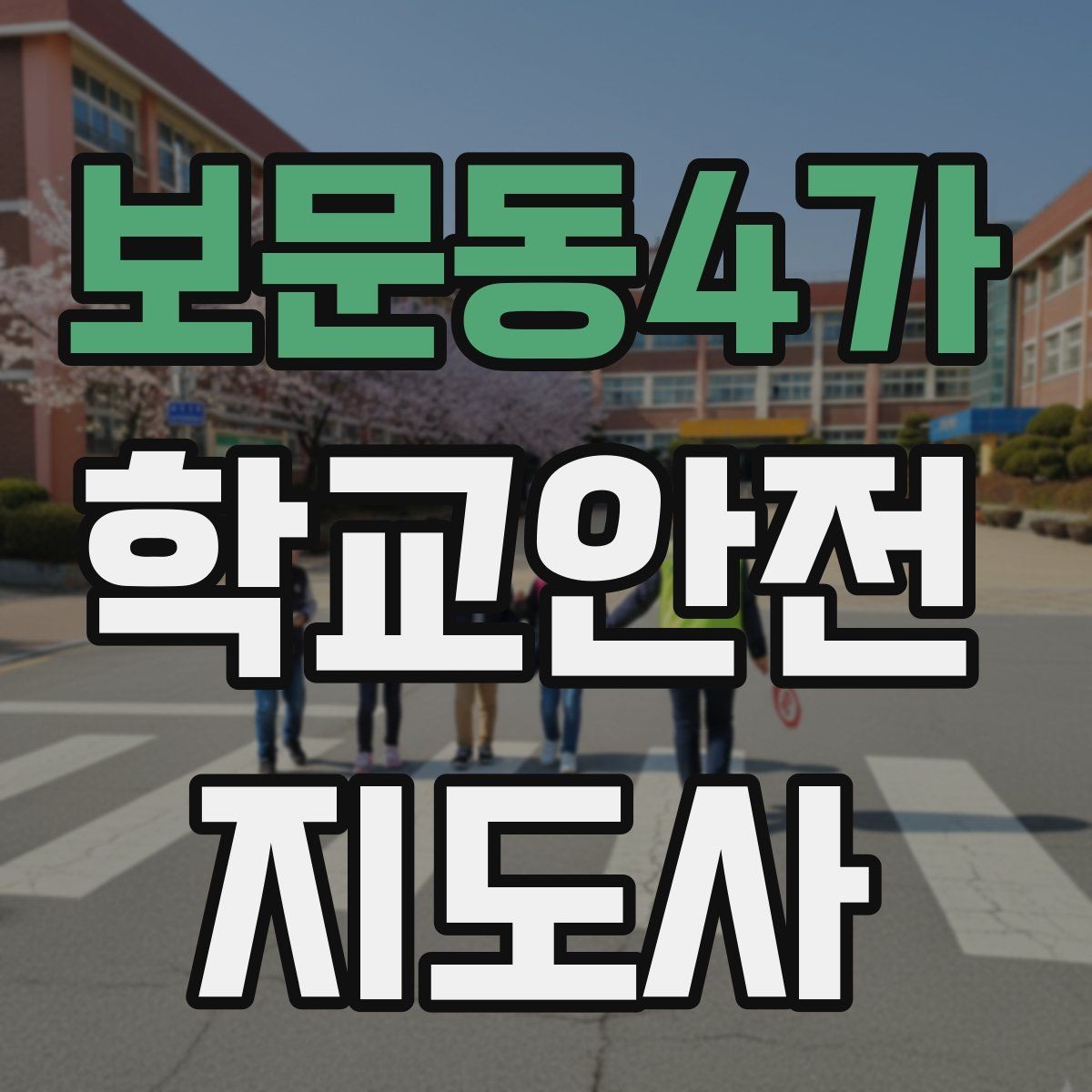 보문동4가 학교안전지도사 자격증 눈 오는 날 빙판길 통학 안전 운영 방법