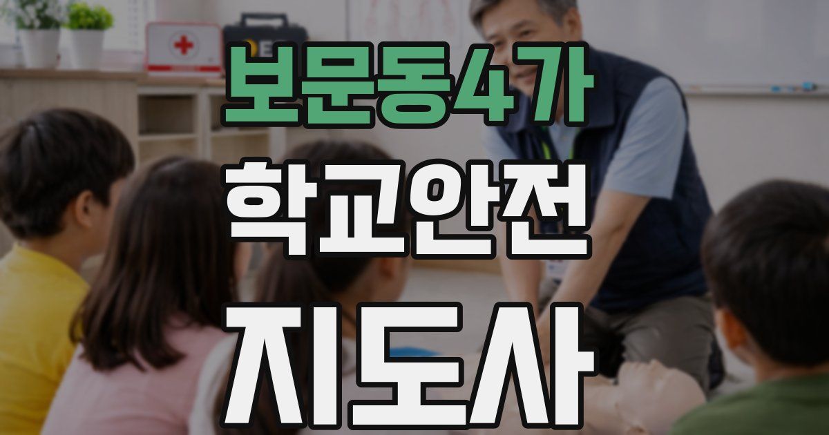 보문동4가 학교안전지도사 자격증