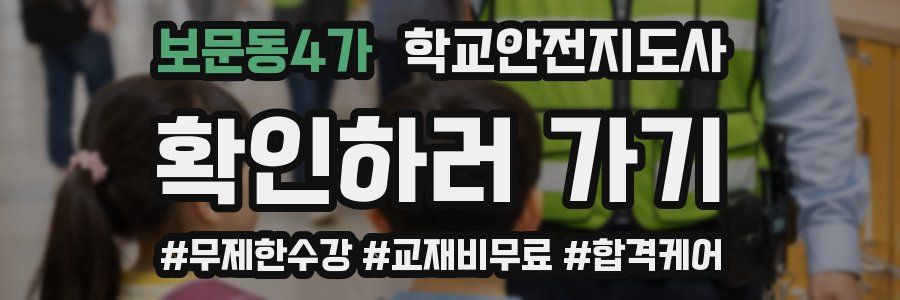 보문동4가 학교안전지도사 자격증