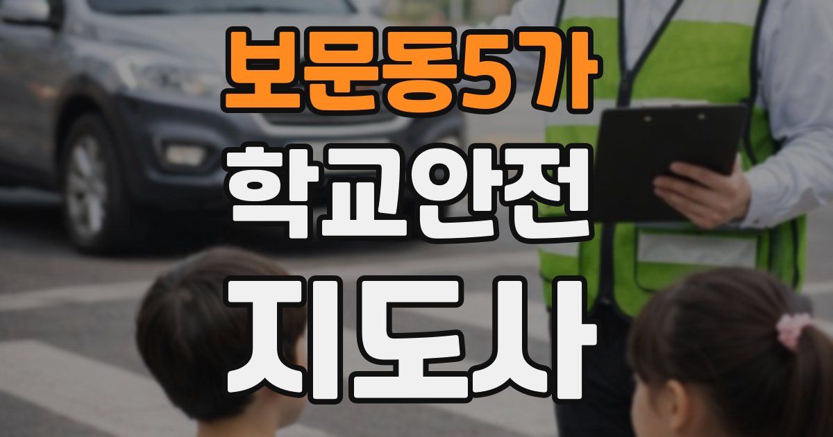 보문동5가 학교안전지도사 자격증