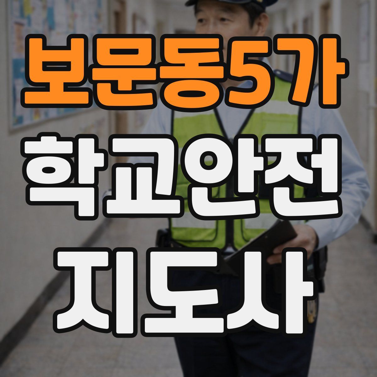 보문동5가 학교안전지도사 자격증