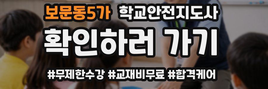 보문동5가 학교안전지도사 자격증