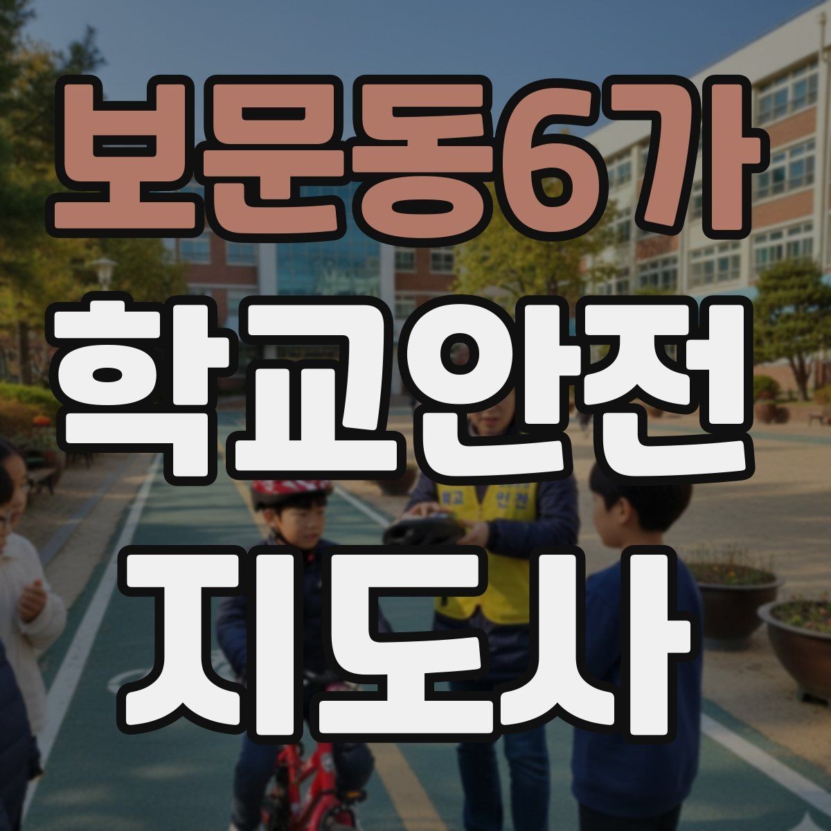 보문동6가 학교안전지도사 자격증 차량 진출입이 많은 골목에서 지도하는 법