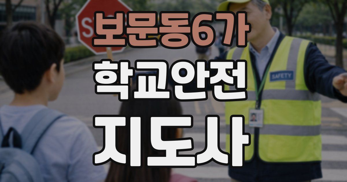 보문동6가 학교안전지도사 자격증