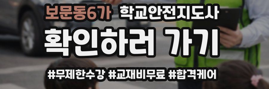 보문동6가 학교안전지도사 자격증