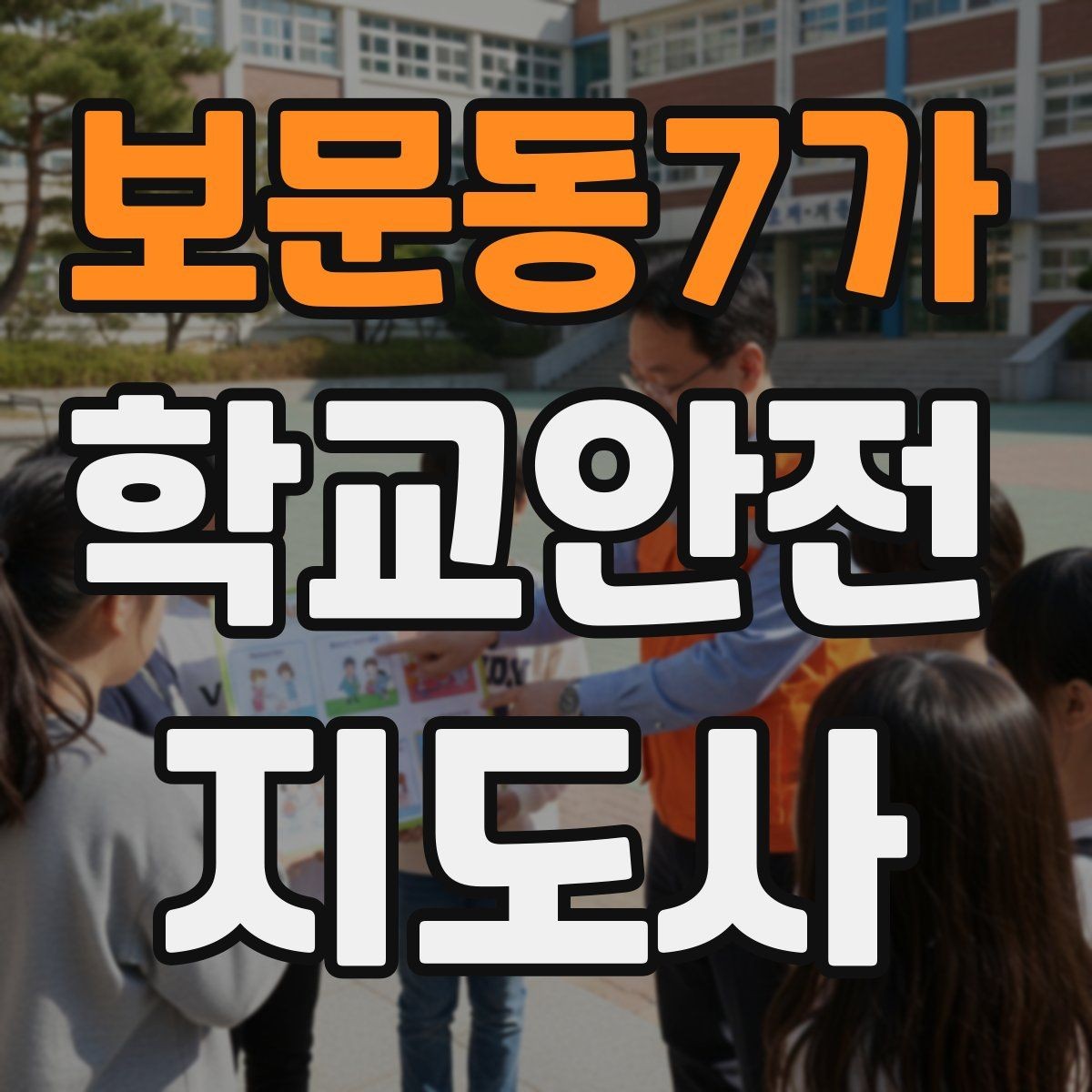 보문동7가 학교안전지도사 자격증 사진 촬영 요청을 받을 때 체크해야 할 것
