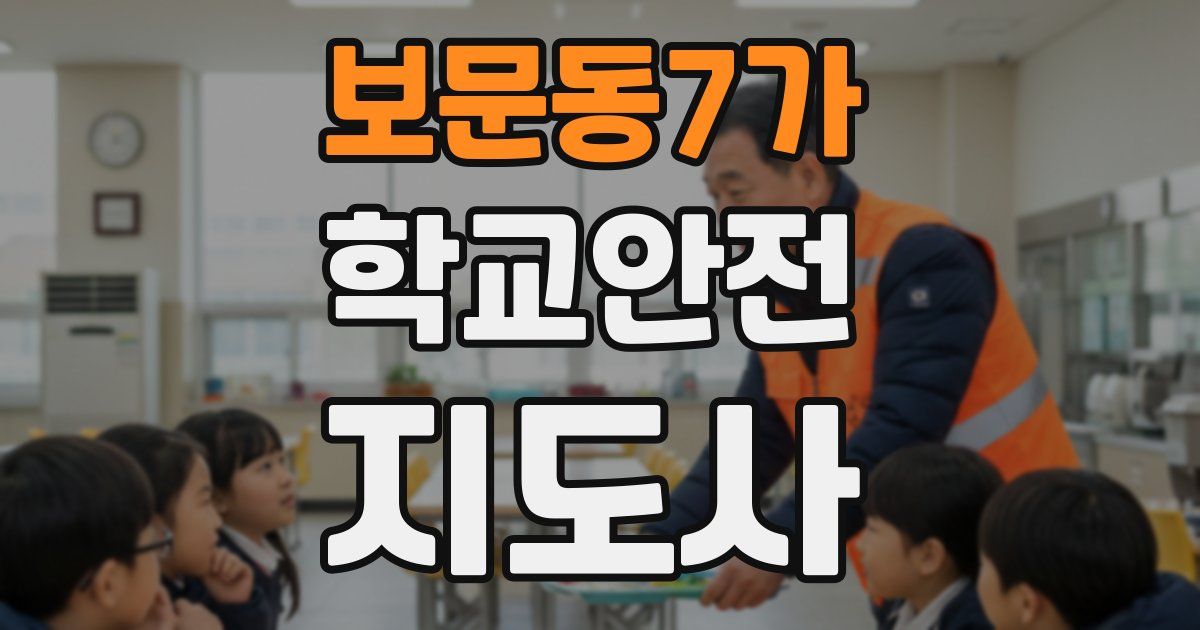 보문동7가 학교안전지도사 자격증