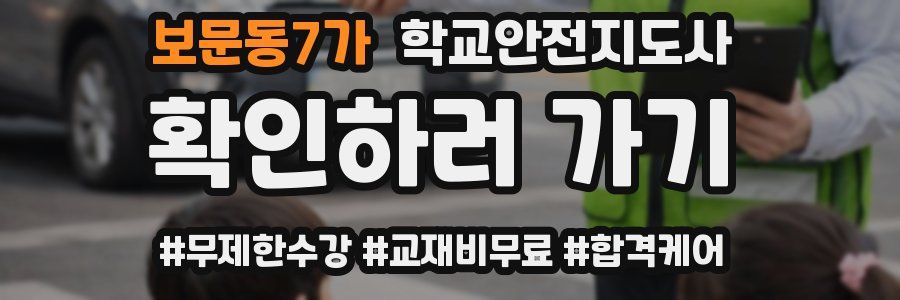 보문동7가 학교안전지도사 자격증