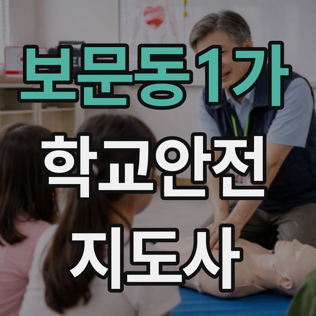 보문동1가 학교안전지도사 자격증 버스 탑승 하차 시 지도 포인트