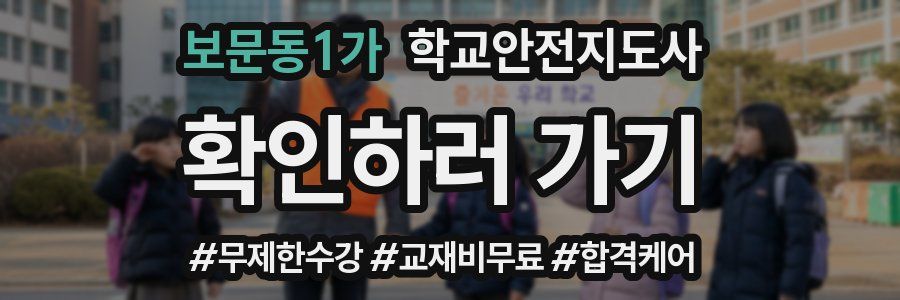 보문동1가 학교안전지도사 자격증