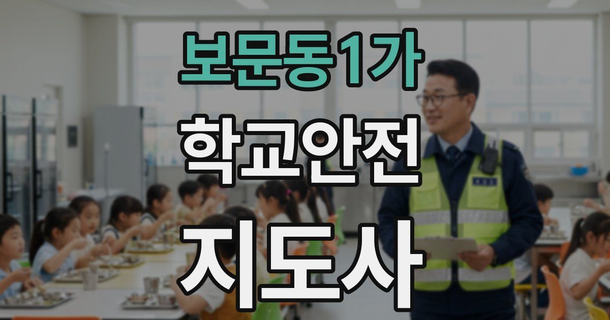 보문동1가 학교안전지도사 자격증