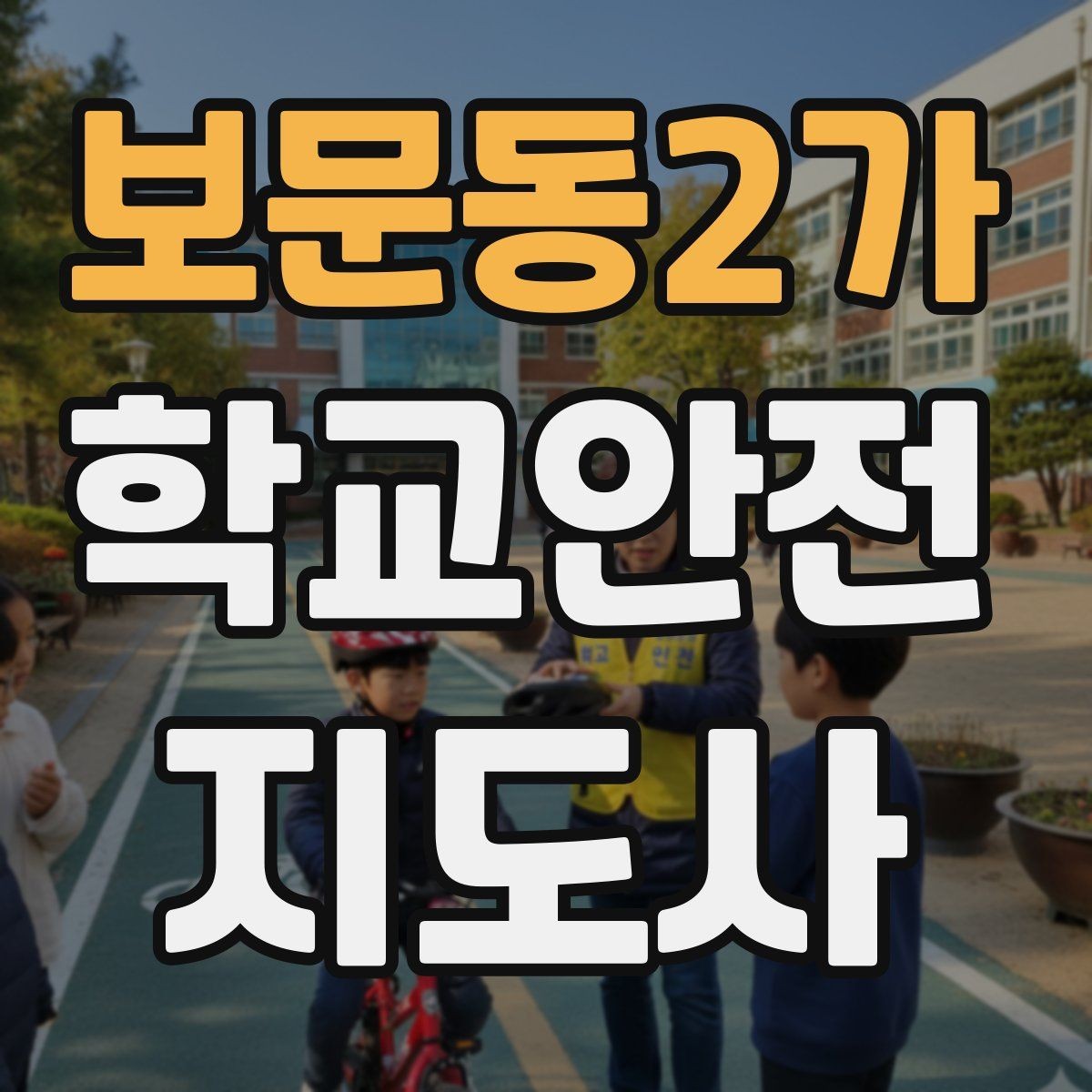 보문동2가 학교안전지도사 자격증 한 번에 이해하는 핵심 역할 정리