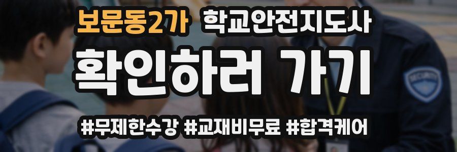 보문동2가 학교안전지도사 자격증