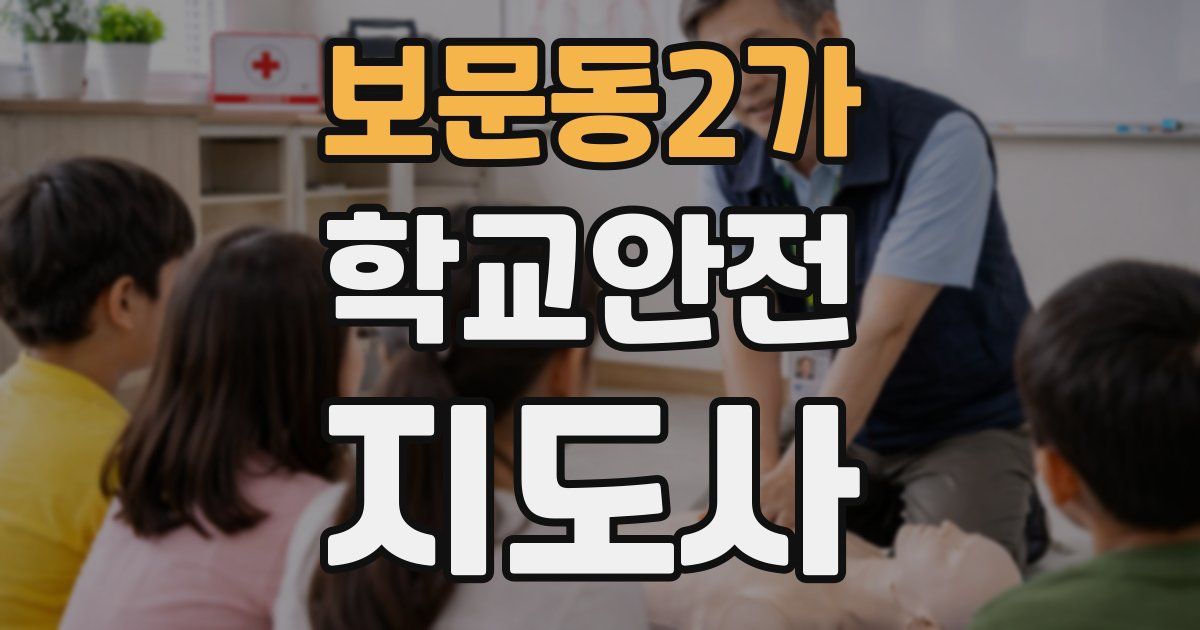 보문동2가 학교안전지도사 자격증