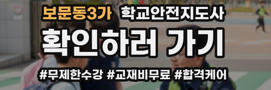 보문동3가 학교안전지도사 자격증