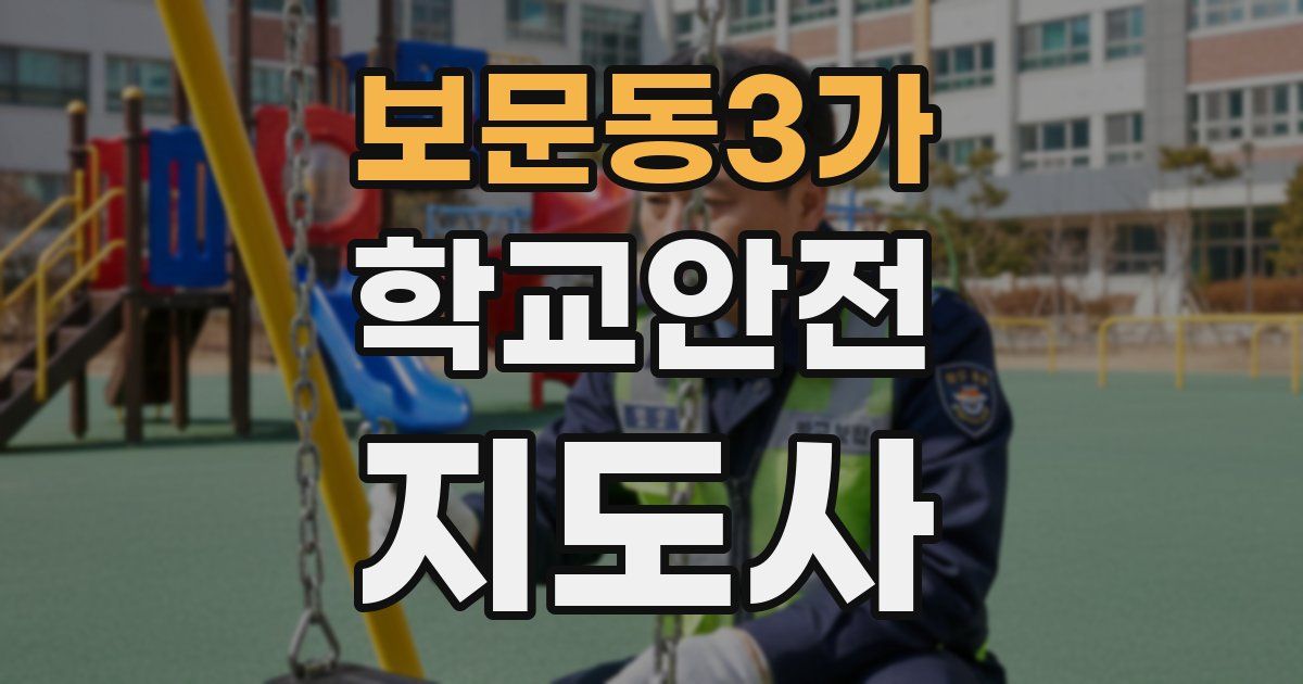 보문동3가 학교안전지도사 자격증