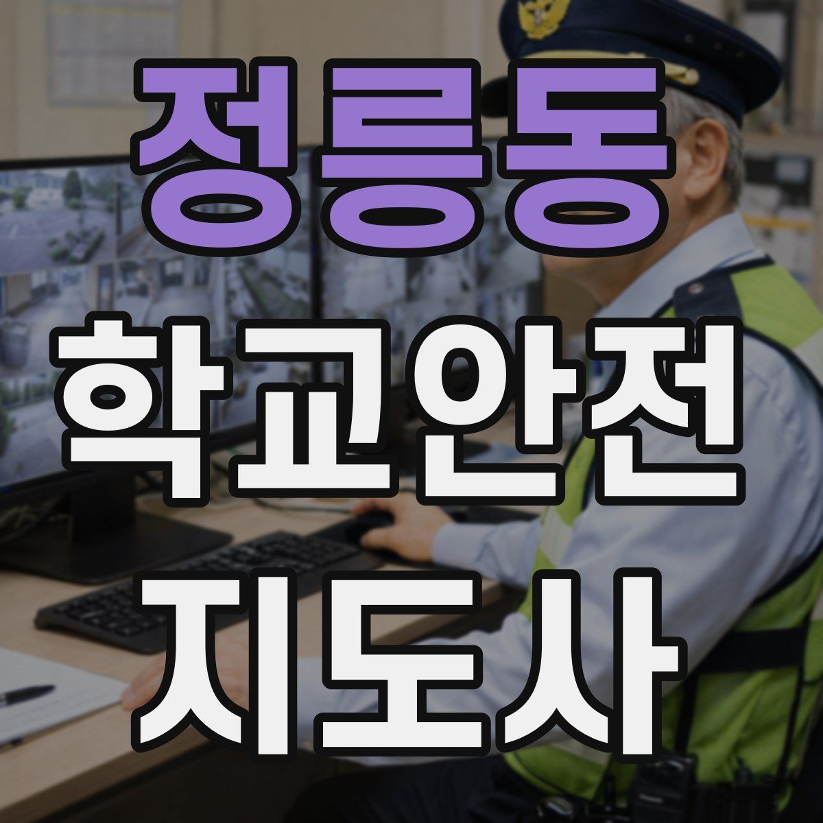 정릉동 학교안전지도사 자격증