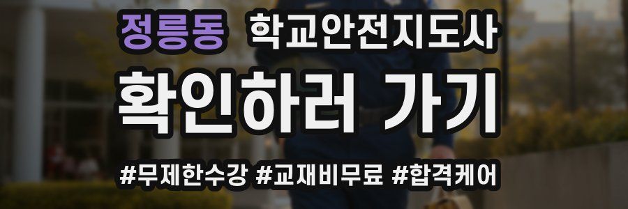 정릉동 학교안전지도사 자격증