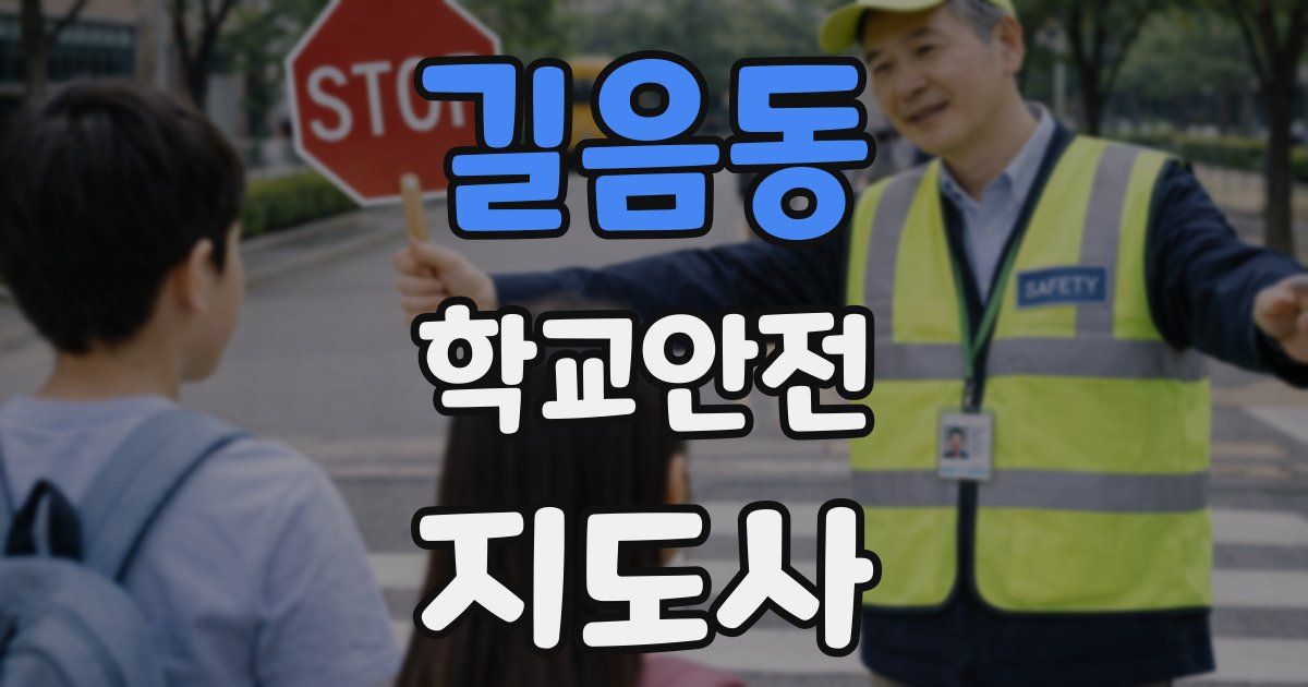 길음동 학교안전지도사 자격증