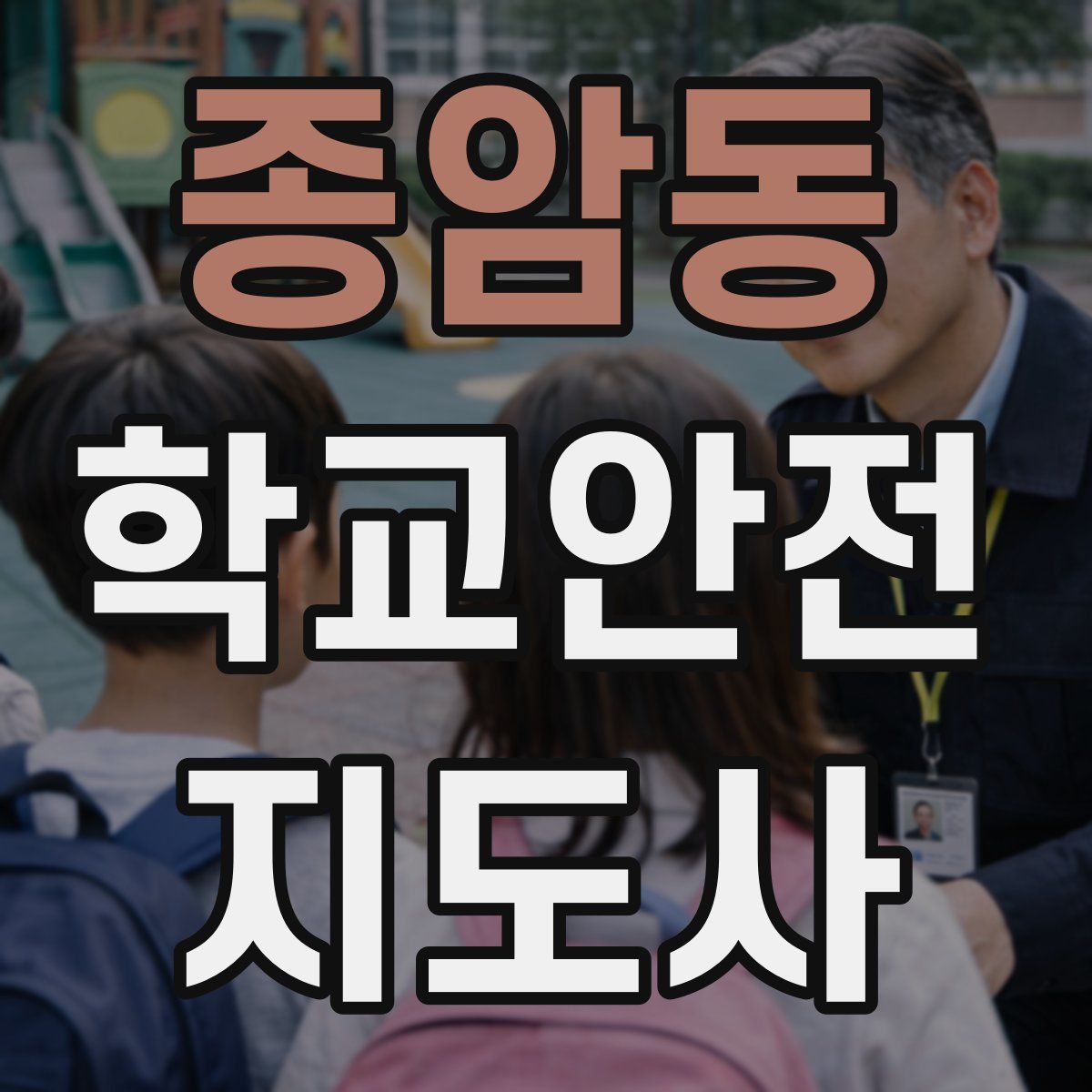 종암동 학교안전지도사 자격증