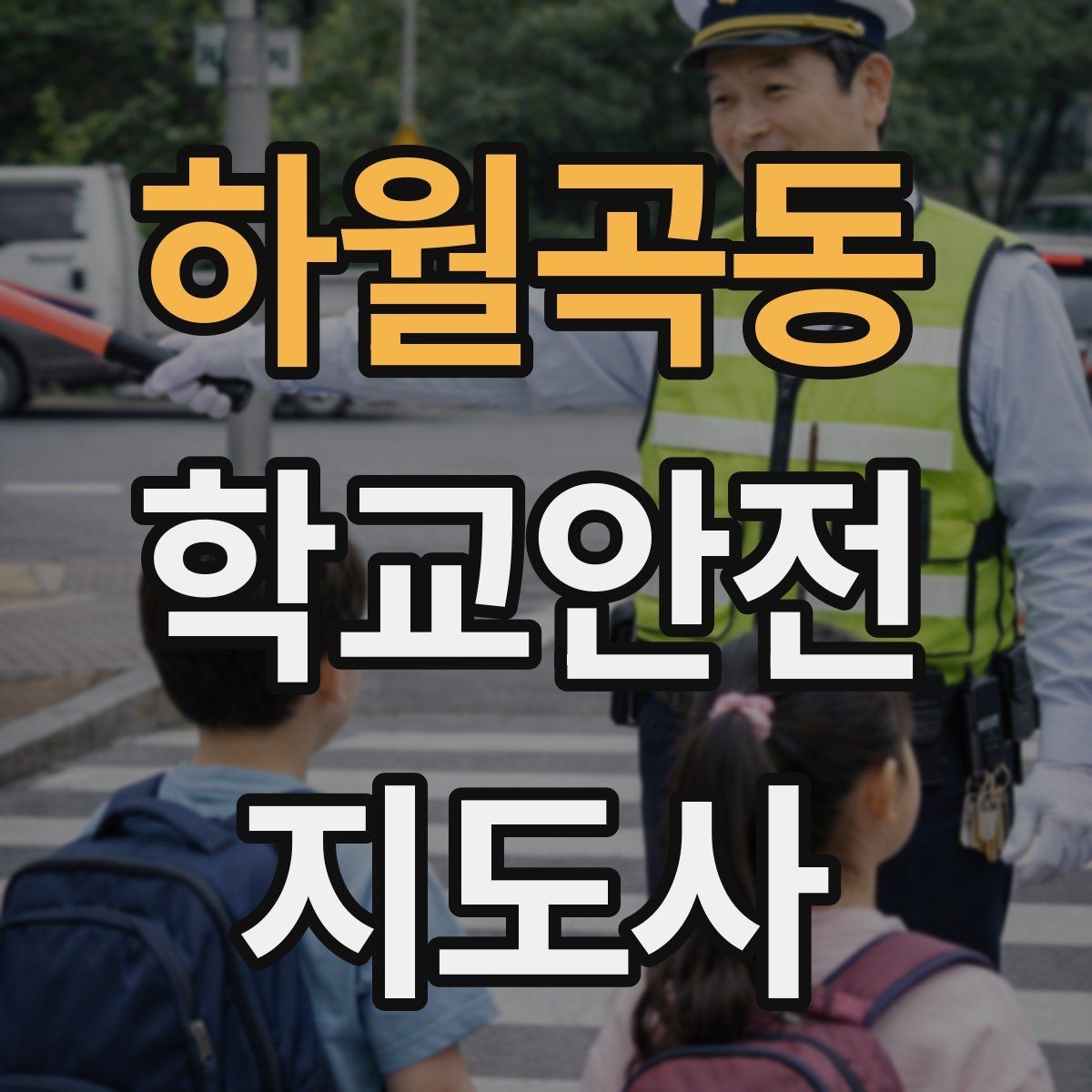하월곡동 학교안전지도사 자격증 아동 보호 관점에서 주의할 행동들