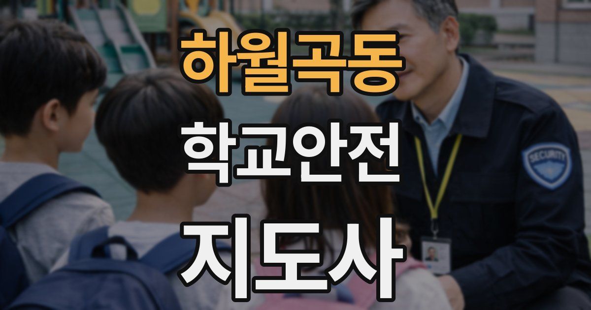 하월곡동 학교안전지도사 자격증