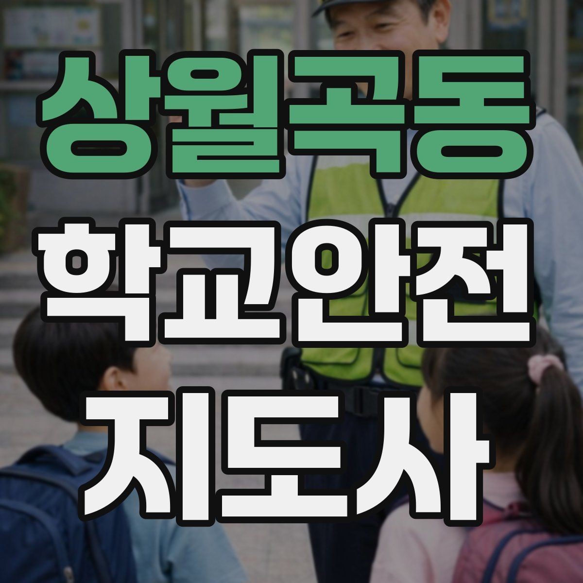 상월곡동 학교안전지도사 자격증 통학로 위험 구간을 빠르게 찾는 체크법