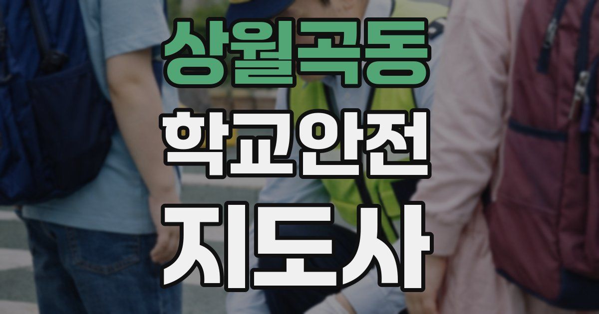 상월곡동 학교안전지도사 자격증