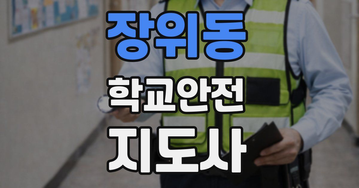 장위동 학교안전지도사 자격증