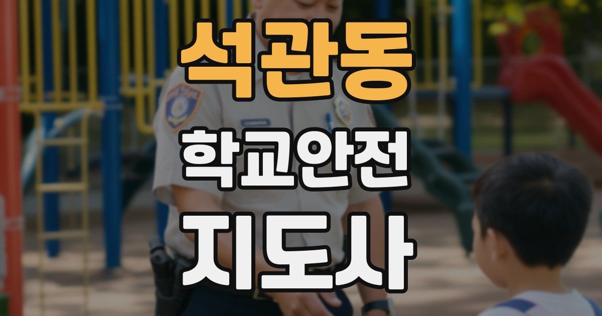 석관동 학교안전지도사 자격증