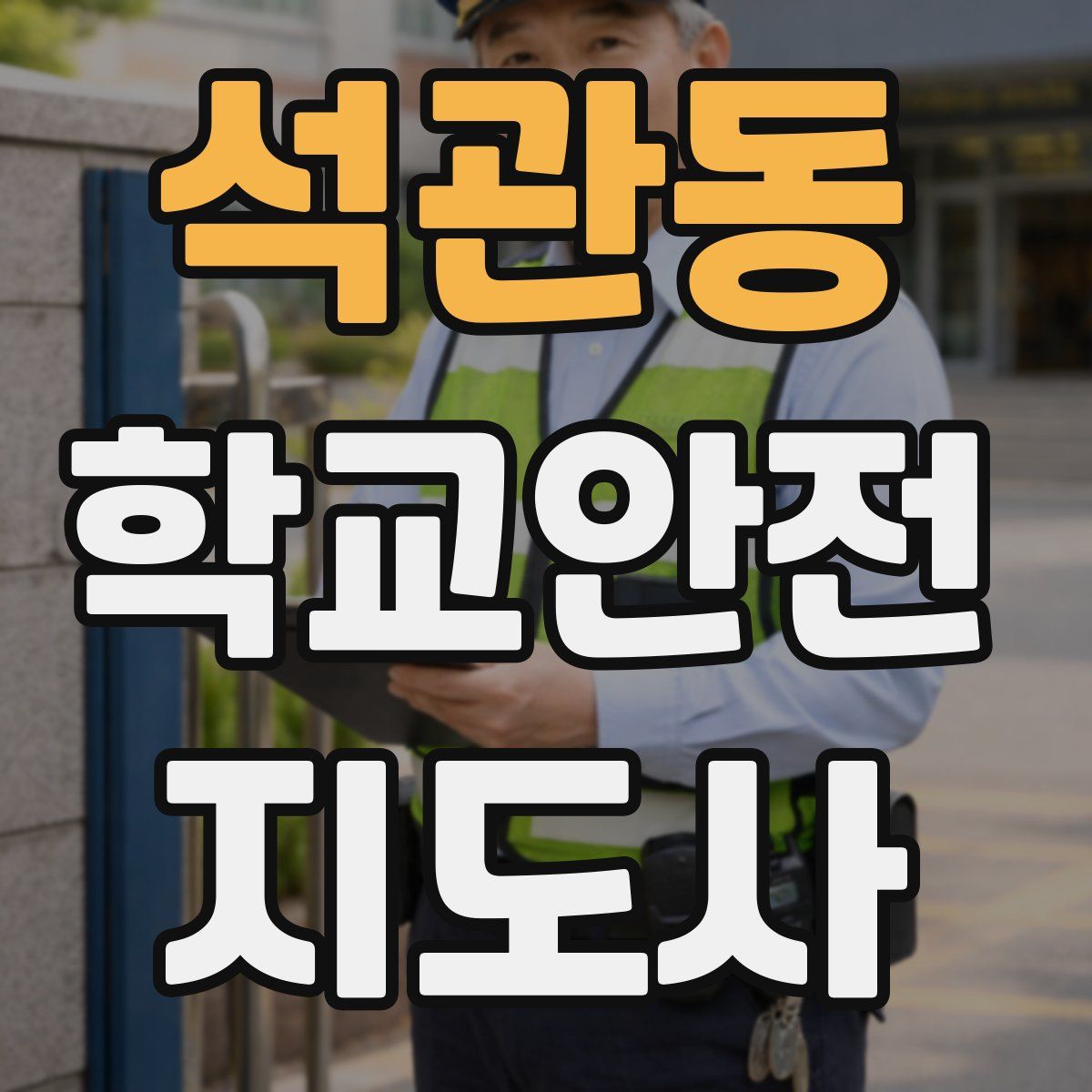 석관동 학교안전지도사 자격증