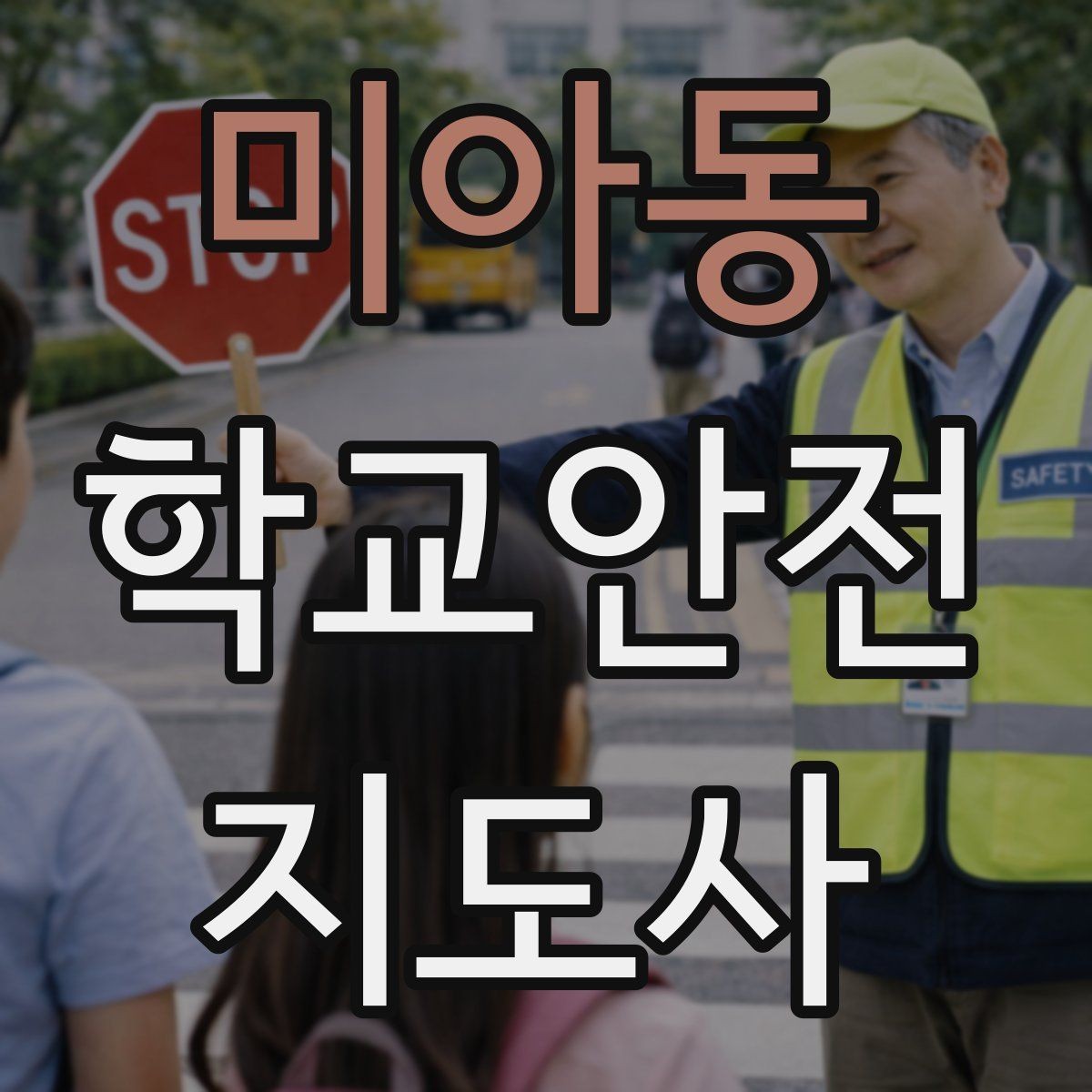 미아동 학교안전지도사 자격증 학교 출입자 관리가 중요한 이유