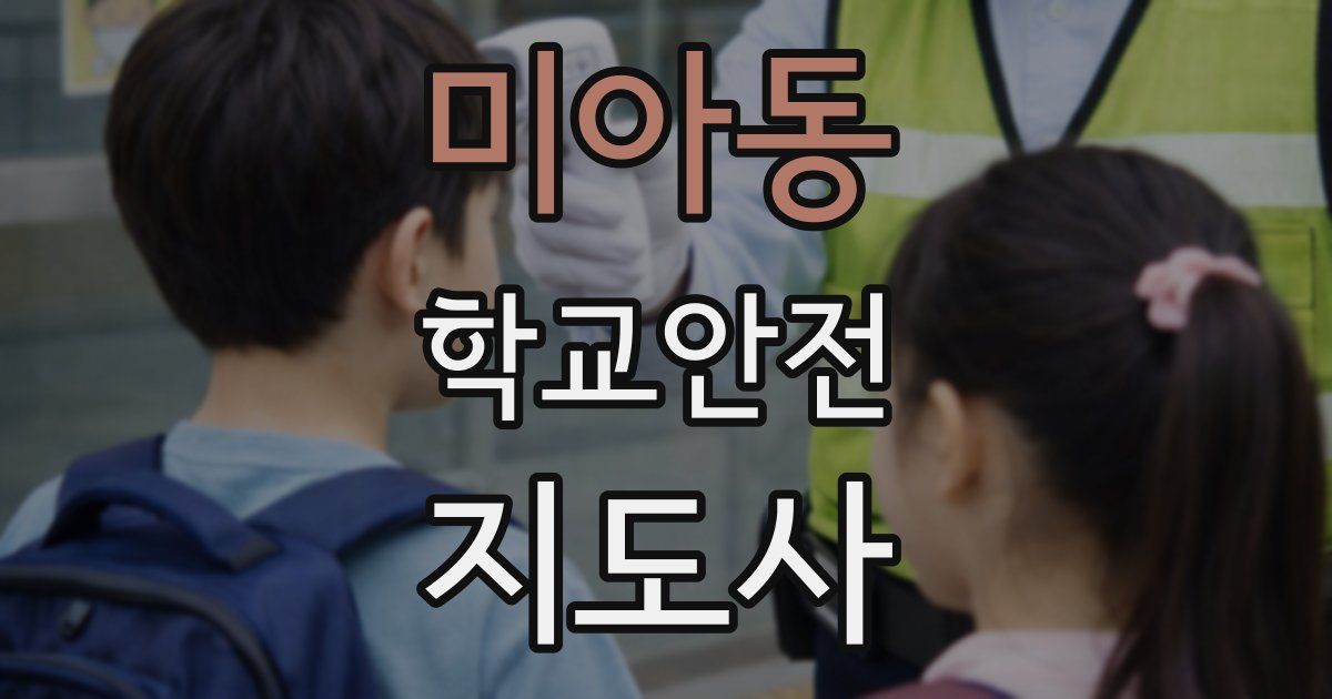 미아동 학교안전지도사 자격증