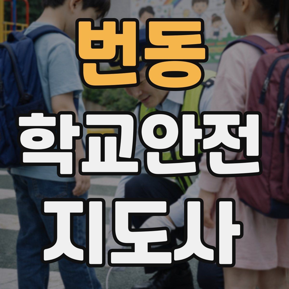 번동 학교안전지도사 자격증 화장실 탈의실 안전 지도 시 유의점