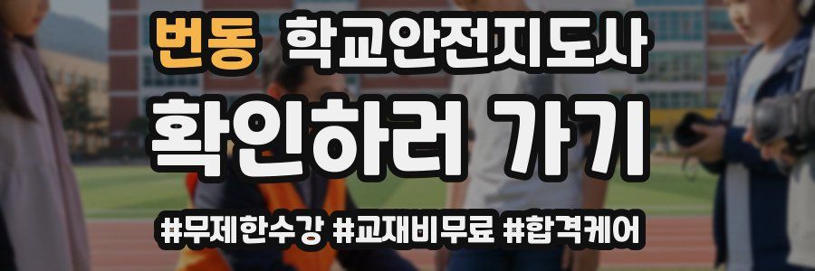 번동 학교안전지도사 자격증