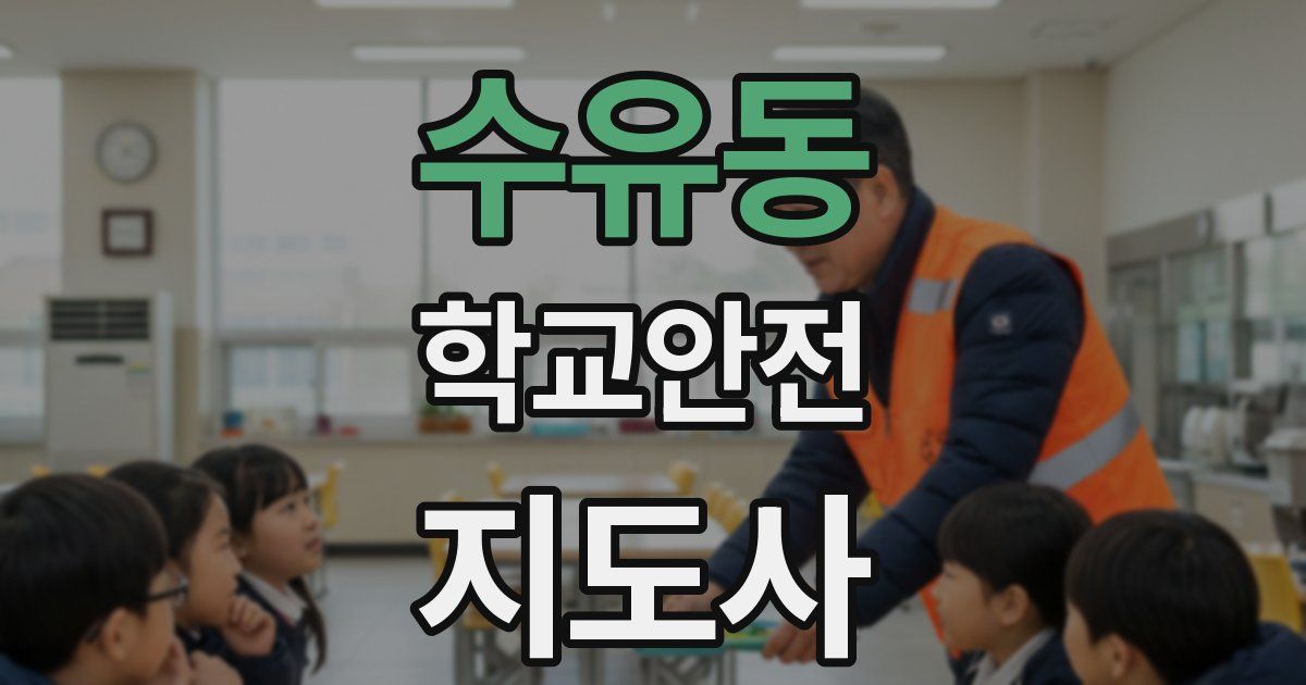수유동 학교안전지도사 자격증