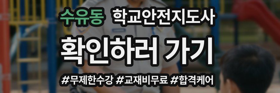 수유동 학교안전지도사 자격증