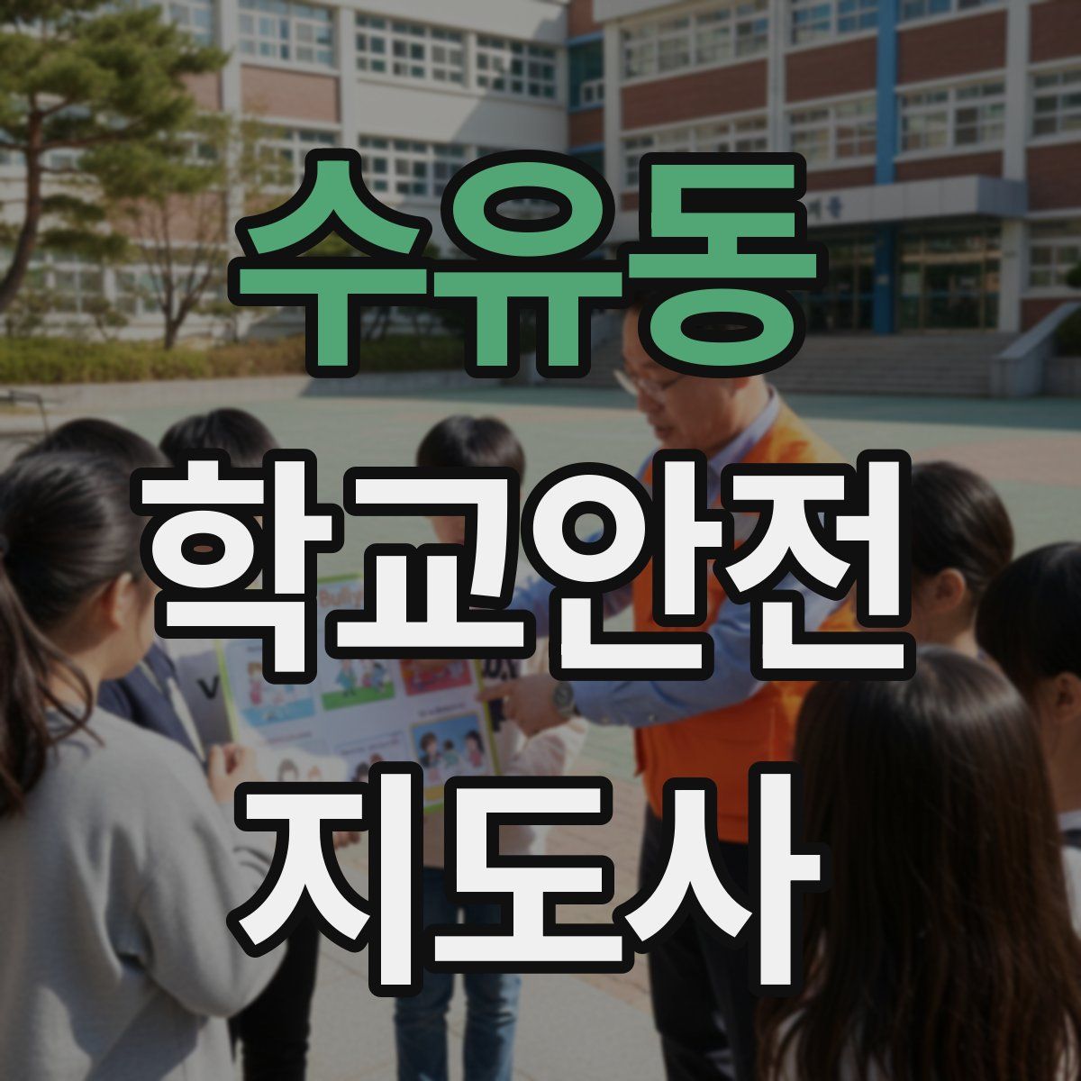 수유동 학교안전지도사 자격증