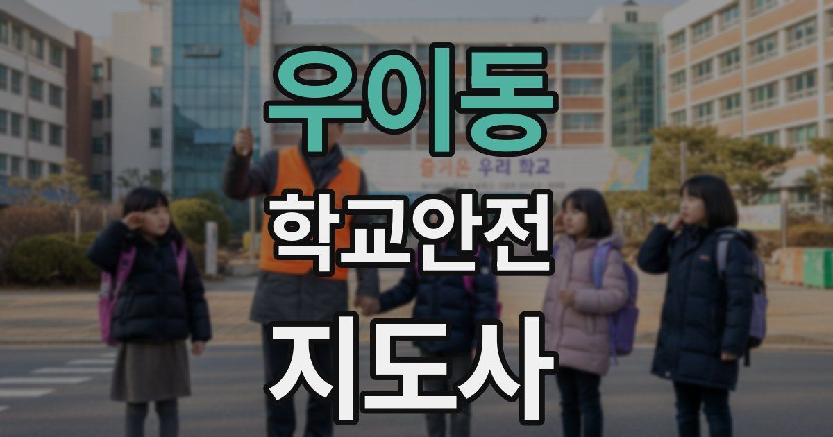 우이동 학교안전지도사 자격증